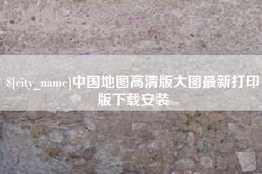 延安中国地图高清版大图最新打印版下载安装