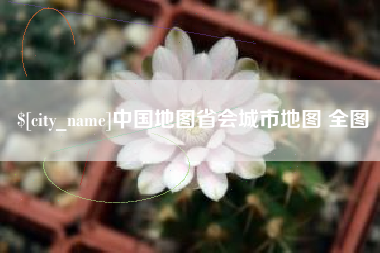 延安中国地图省会城市地图 全图