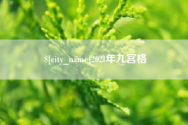 延安202l年九宫格
