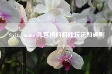 延安九宫格的游戏玩法和规则