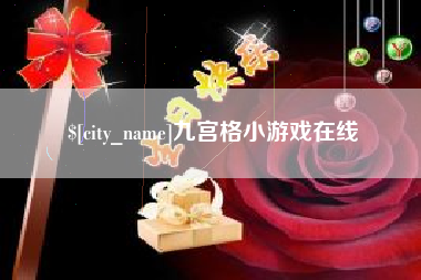 延安九宫格小游戏在线