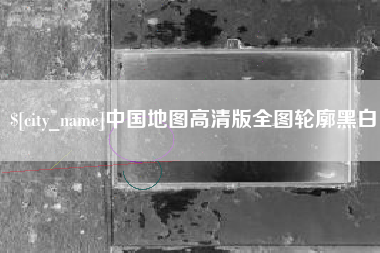 延安中国地图高清版全图轮廓黑白