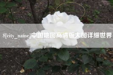 延安中国地图高清版大图详细世界