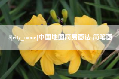 延安中国地图简易画法 简笔画
