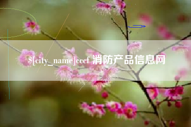 延安cccf 消防产品信息网