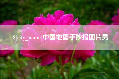 延安中国地图手抄报图片男