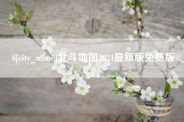 延安北斗地图2024最新版免费版