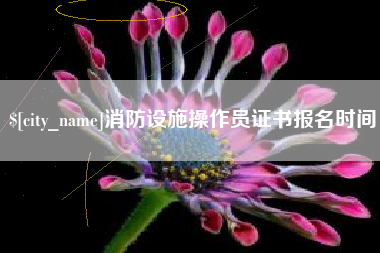 延安消防设施操作员证书报名时间