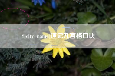延安速记九宫格口诀