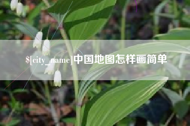 延安中国地图怎样画简单