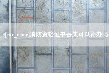 延安消防资格证书丢失可以补办吗