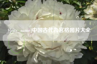 延安中国古代九宫格图片大全