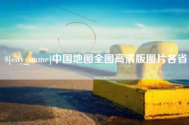 延安中国地图全图高清版图片各省