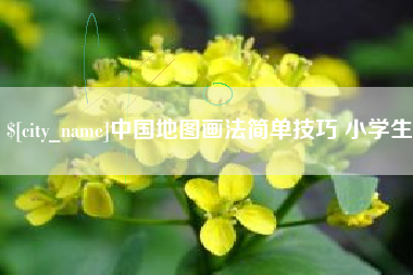 延安中国地图画法简单技巧 小学生