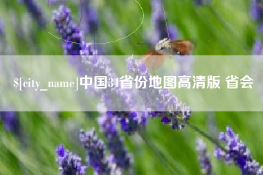 延安中国34省份地图高清版 省会