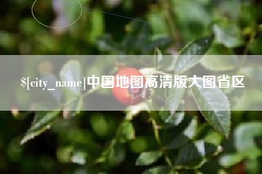 延安中国地图高清版大图省区
