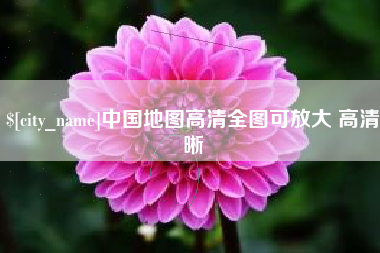 延安中国地图高清全图可放大 高清晰