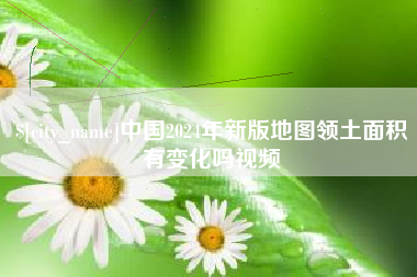 延安中国2024年新版地图领土面积有变化吗视频