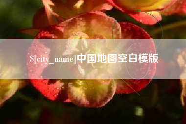 延安中国地图空白模版