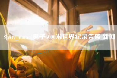 延安男子5000米世界纪录告破 新闻