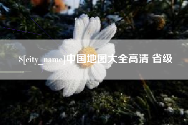 延安中国地图大全高清 省级