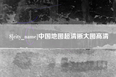 延安中国地图超清晰大图高清