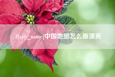 延安中国地图怎么画漂亮