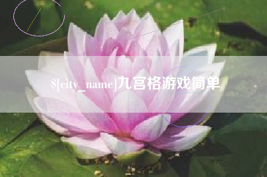 延安九宫格游戏简单
