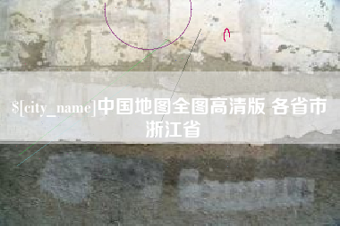 延安中国地图全图高清版 各省市 浙江省
