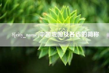 延安中国地图及各省的简称