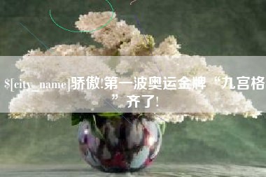 延安骄傲!第一波奥运金牌“九宫格”齐了!