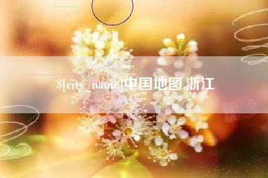 延安中国地图,浙江