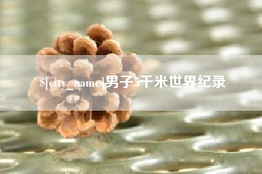 延安男子5千米世界纪录