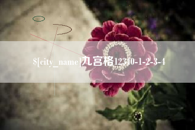 延安九宫格12340-1-2-3-4