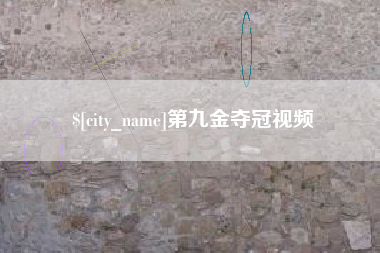 延安第九金夺冠视频