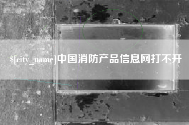 延安中国消防产品信息网打不开