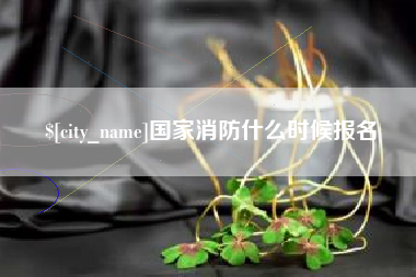 延安国家消防什么时候报名