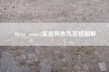 延安家居风水九宫格图解