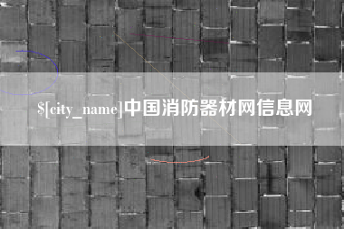 延安中国消防器材网信息网