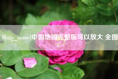 延安中国地图完整版可以放大 全图