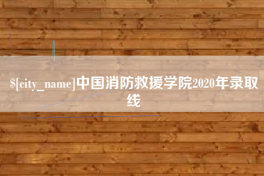 延安中国消防救援学院2020年录取线