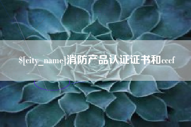 延安消防产品认证证书和cccf