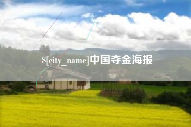 延安中国夺金海报
