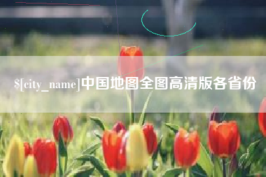 延安中国地图全图高清版各省份