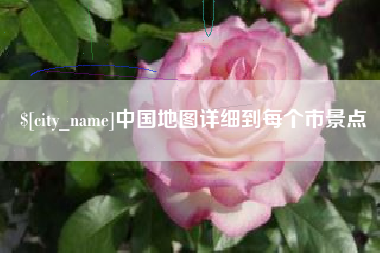 延安中国地图详细到每个市景点
