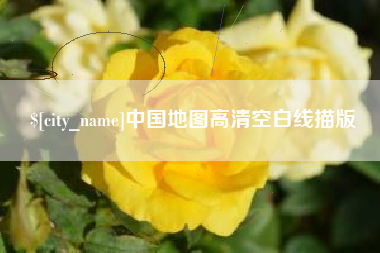 延安中国地图高清空白线描版