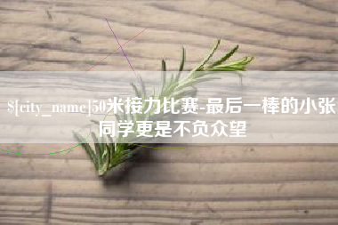 延安50米接力比赛-最后一棒的小张同学更是不负众望