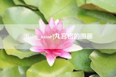 延安九宫格的图画