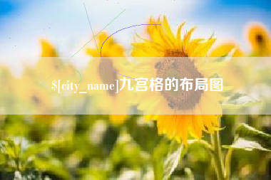 延安九宫格的布局图