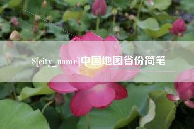 延安中国地图省份简笔